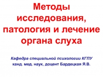 Методы исследования, патология и лечение органа слуха