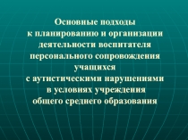 Основные подходы к планированию и организации деятельности воспитателя