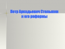 Петр Аркадьевич Столыпин и его реформы