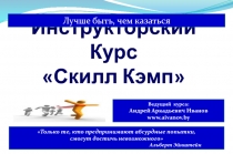 Инструкторский Курс  Скилл Кэмп