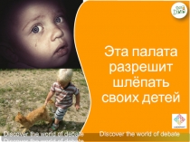 Эта палата разрешит шлёпать своих детей
Discover the world of debate Discover