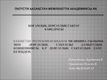 Қазақстан Республикасындағы медицина ғылымы мен денсаулық сақтауды дамытудың