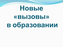 Новые вызовы в образовании