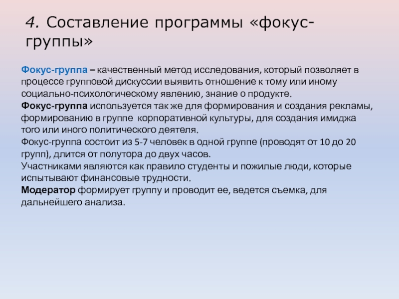 Анализ фокус группы. Программа фокус группы. Методы формирования фокус группы. План групповой дискуссии. Метод исследования фокус группа.