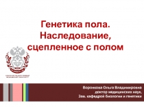 Воронкова Ольга Владимировна
доктор медицинских наук,
Зав. кафедрой биологии и