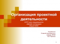 Организация проектной деятельности КУРС для специальности Дизайн интерьера