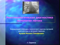 Рентгенологическая диагностика патологии лёгких