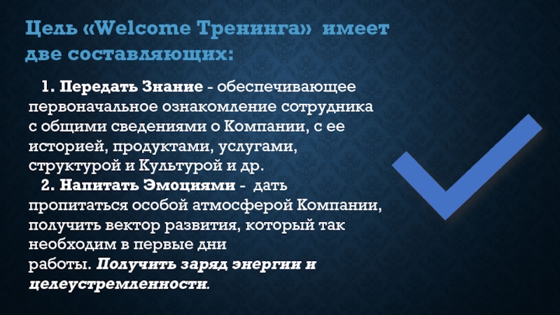 Welcome тренинг для новых сотрудников презентация