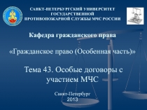 САНКТ-ПЕТЕРБУРГСКИЙ УНИВЕРСИТЕТ ГОСУДАРСТВЕННОЙ ПРОТИВОПОЖАРНОЙ СЛУЖБЫ МЧС