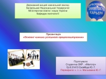 Державний вищий навчальний заклад
Запорізький Національний Університет
М