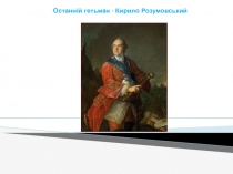 Останній гетьман - Кирило Розумовський