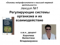 Основы нейрофизиологии и высшей нервной деятельности лекция №1 Регулирующие