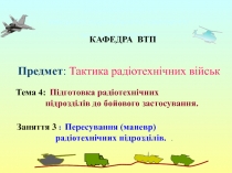 Предмет : Тактика радіотехнічних військ