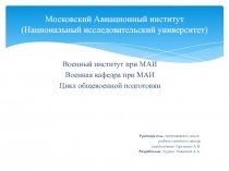 Московский Авиационный институт (Национальный исследовательский университет)