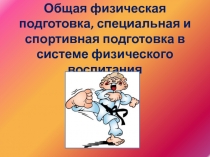 Общая физическая подготовка, специальная и спортивная подготовка в системе