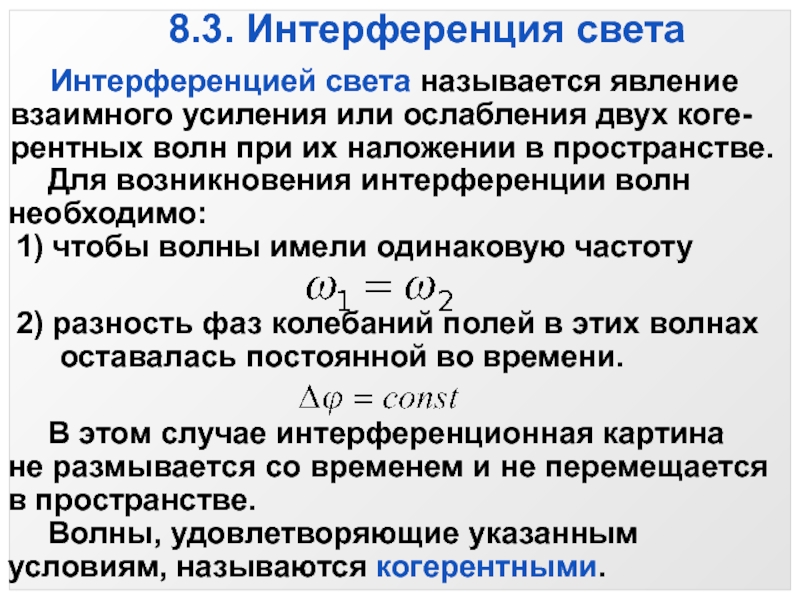 Лекция 8 8.3. Интерференция света Интерференцией света называется явление взаимного усиления или ослабления двух 8.3. Интерференция света Интерференцией света называется явление взаимного усиления или ослабления двух коге-рентных волн при их наложении в
