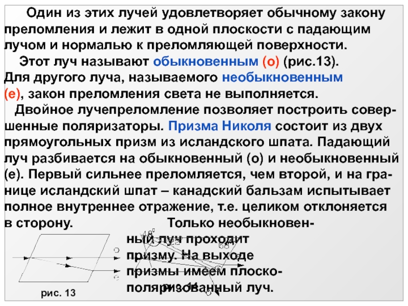 Лекция 8 Один из этих лучей удовлетворяет обычному закону преломления и Один из этих лучей удовлетворяет обычному закону преломления и лежит в одной плоскости с