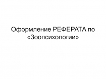 Оформление РЕФЕРАТА по Зоопсихологии