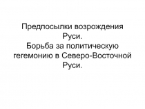 Предпосылки возрождения Руси. Борьба за политическую гегемонию в