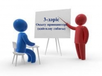 3-дәріс Оқыту принциптері (қайталау сабағы)