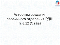 Алгоритм создания первичного отделения РДШ (п. 6.12 Устава)