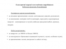 Електричні мережі геотехнічних виробництв Кабельна продукція. Класифікація