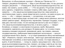 Вельможа, по обыкновению, выходит: Зачем вы? Зачем вы? А! — говорит, увидевши