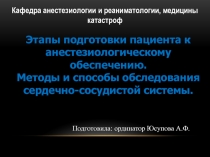 Кафедра анестезиологии и реаниматологии, медицины катастроф
Этапы подготовки