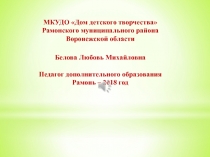 МКУДО Дом детского творчества Рамонского муниципального района Воронежской