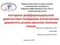 Карагандинский государственный медицинский университет
Кафедра инфекционных