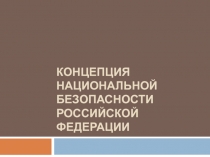 КОНЦЕПЦИЯ НАЦИОНАЛЬНОЙ БЕЗОПАСНОСТИ РОССИЙСКОЙ ФЕДЕРАЦИИ