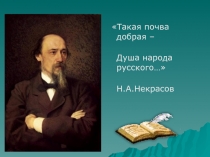 Такая почва добрая –
Душа народа русского…
Н.А.Некрасов