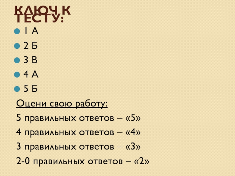 1 5 правильно. Ключ к тесту Афанасьева. В тесте 7 вопросов 4 правильных. Тест на а4. 5 Ответов из них 2 правильных ответа.