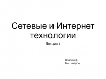 Сетевые и Интернет технологии