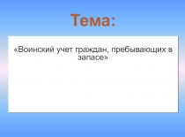 Воинский учет граждан, пребывающих в запасе
Тема: