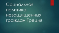 Социальная политика незащищенных граждан Греция