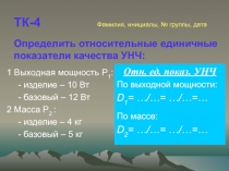 ТК-4 Фамилия, инициалы, № группы, дата Определить относительные единичные