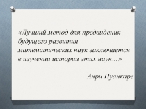 Лучший метод для предвидения будущего развития математических наук заключается