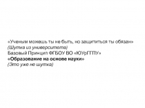 Ученым можешь ты не быть, но защититься ты обязан  (Шутка из