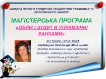 Кафедра обліку в кредитних і бюджетних установах та економічного аналізу