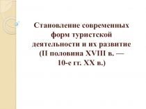 Становление современных форм туристской деятельности и их развитие ( II