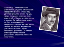 Александр Степанович Грин (Гриневский) родился в маленьком городке близ Вятки в