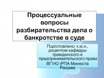 Процессуальные вопросы разбирательства дела о банкротстве в суде