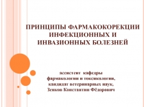 ПРИНЦИПЫ ФАРМАКОКОРЕКЦИИ ИНФЕКЦИОННЫХ И ИНВАЗИОННЫХ БОЛЕЗНЕЙ