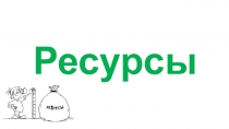 Ресурсы