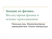 Лекции по физике. Молекулярная физика и основы термодинамики