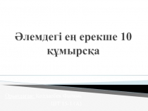 Әлемдегі ең ерекше 10 құмырсқа