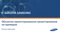 IT ШКОЛА SAMSUNG
Объектно ориентированное проектирование на примерах
Яценко