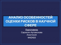 АНАЛИЗ ОСОБЕННОСТЕЙ ОЦЕНКИ РИСКОВ В НАУЧНОЙ СФЕРЕ