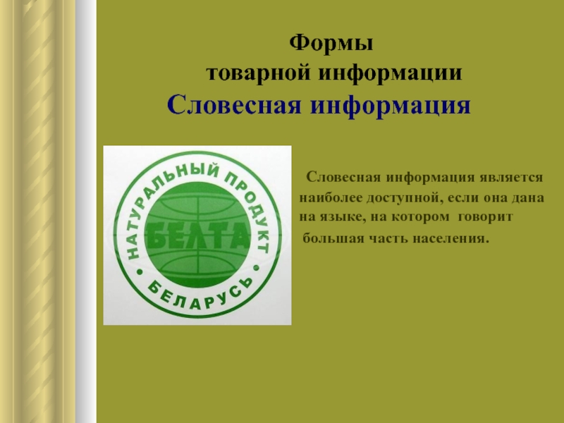 Сведения о товарных знаках. Формы товарной информации. Словесная Товарная информация. Символическая информация на товаре. Символическая Товарная информация.